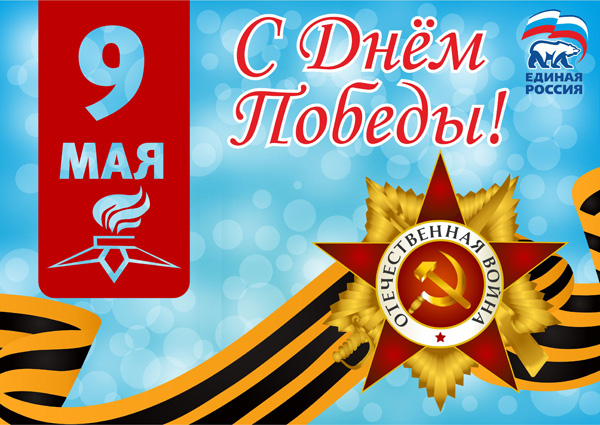 С великой Победой жителей Брянской области  поздравило региональное отделение «ЕДИНОЙ РОССИИ»