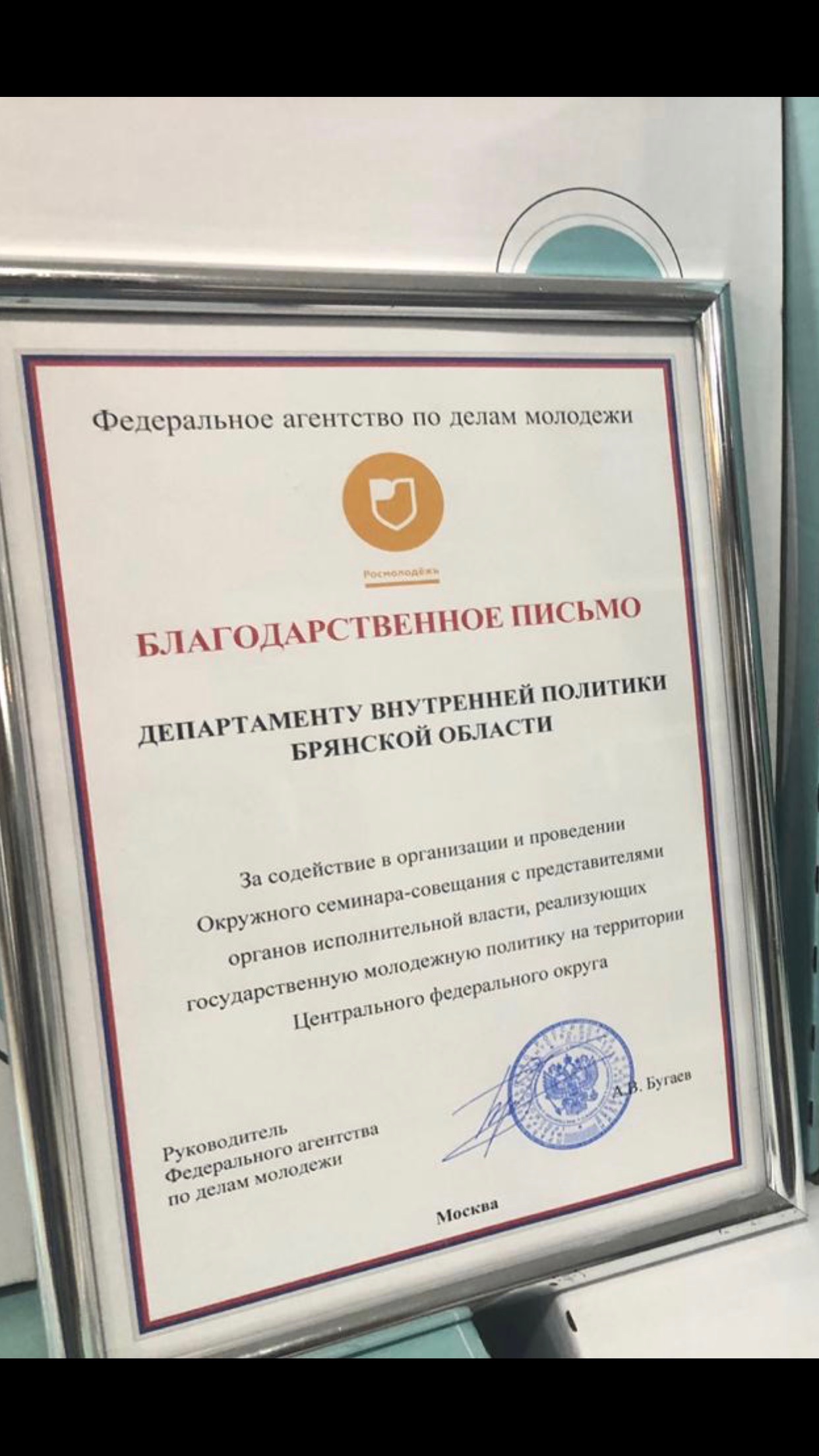 Брянский департамент получил Благодарность от Федерального агентства по делам молодежи