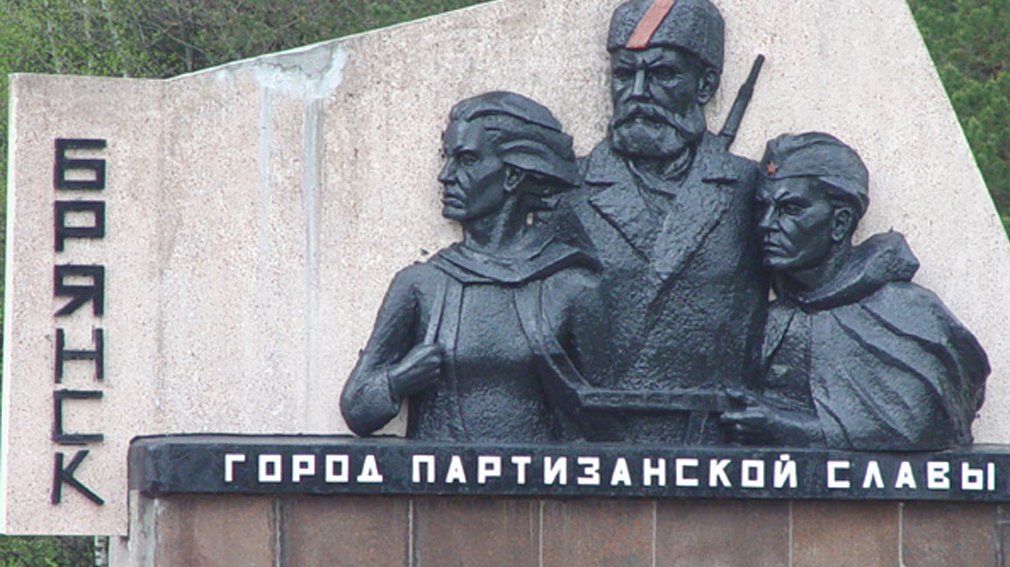 Четырем населенным пунктам Брянщины присвоены почетные партизанские звания