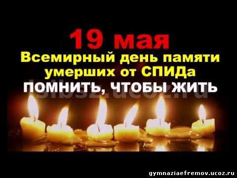 Всероссийская акция  по борьбе с ВИЧ-инфекцией «Стоп ВИЧ/СПИД», приуроченная ко Дню памяти умерших от СПИДа.