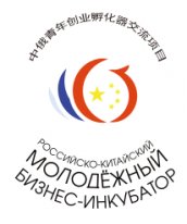 Российско-Китайский молодежный бизнес-инкубатор в Брянской области