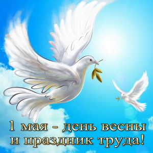 С Праздником Весны и Труда!