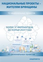 Нацпроекты- жителям Брянщины