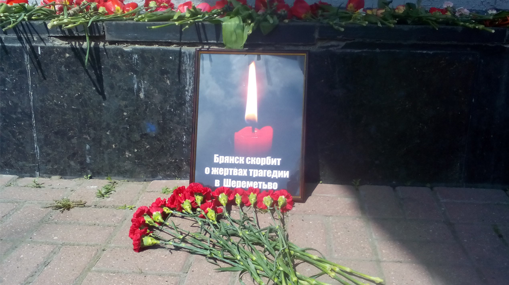 Брянск  соболезнует родным погибших в загоревшемся лайнере в Шереметьево.