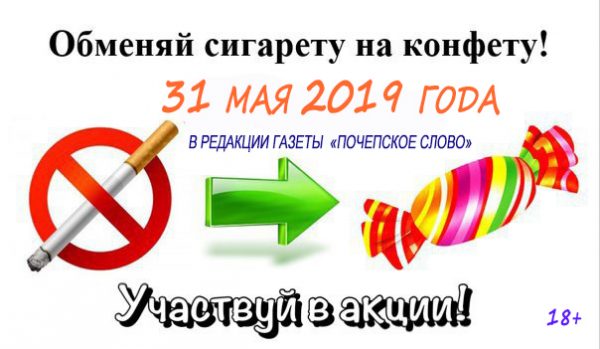 Журналисты газеты «Почепское слово» проведут акцию «Обменяй сигарету на конфету!»