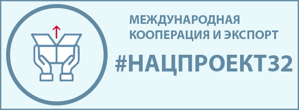 Развитие экспорта продукции агропромышленного комплекса Брянской области будет осуществляться в рамках регионального проекта «Экспорт продукции АПК»