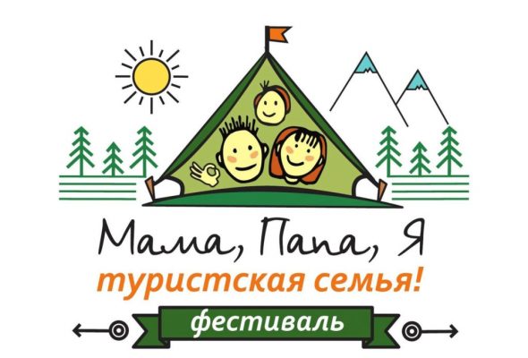 Семейный Фестиваль «Мама, папа, я — туристская семья»