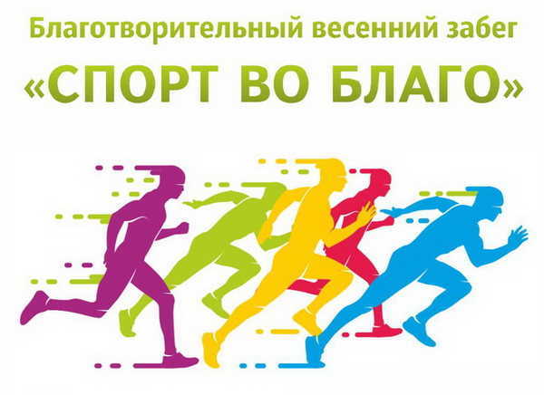 Благотворительный пробег в поддержку детей с синдромом Дауна «Спорт во Благо» пройдет в Брянске