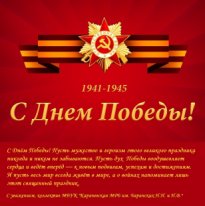 С Днем Великой Победы!