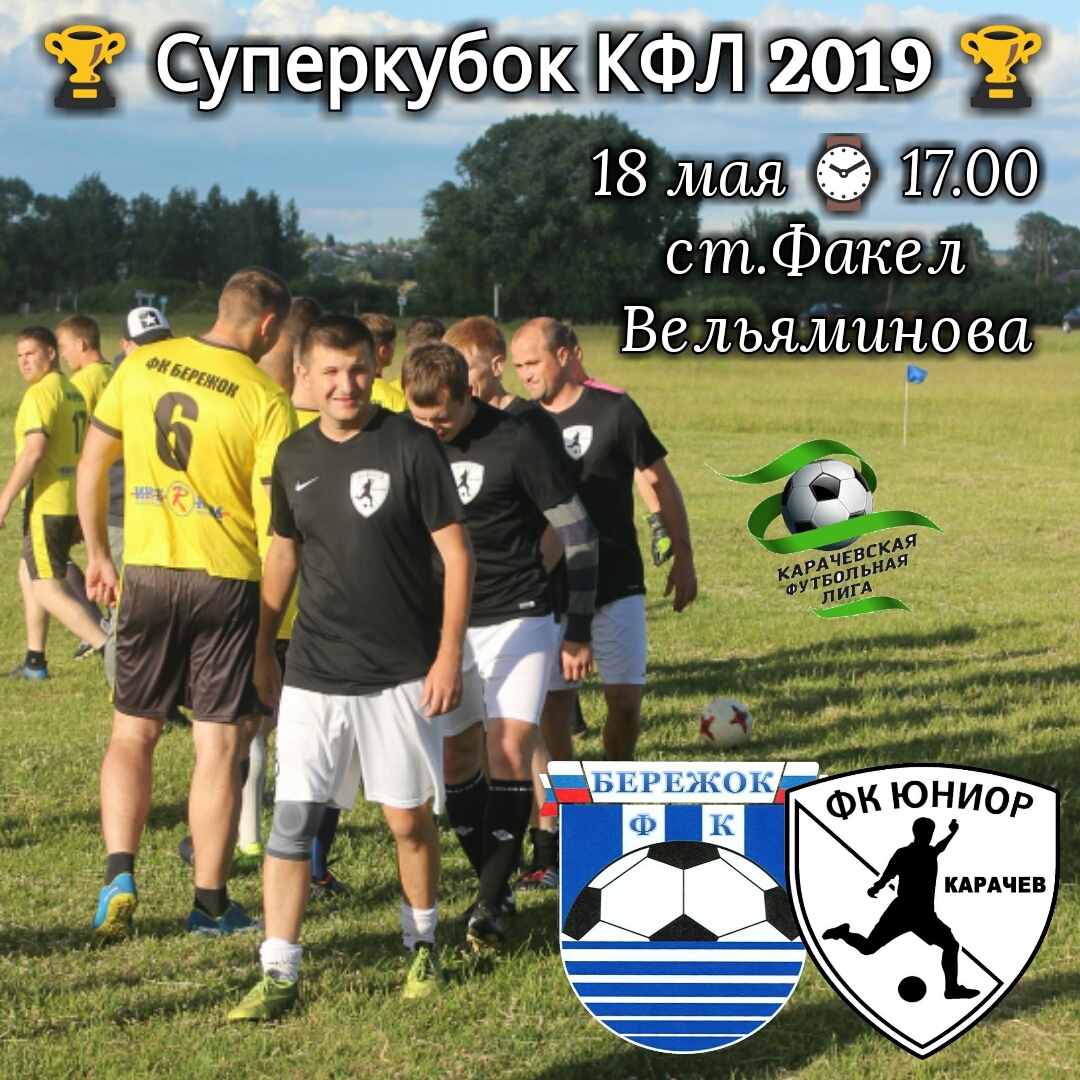 Футбольный сезон в Карачеве  открыт