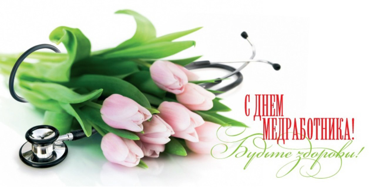 С праздником!