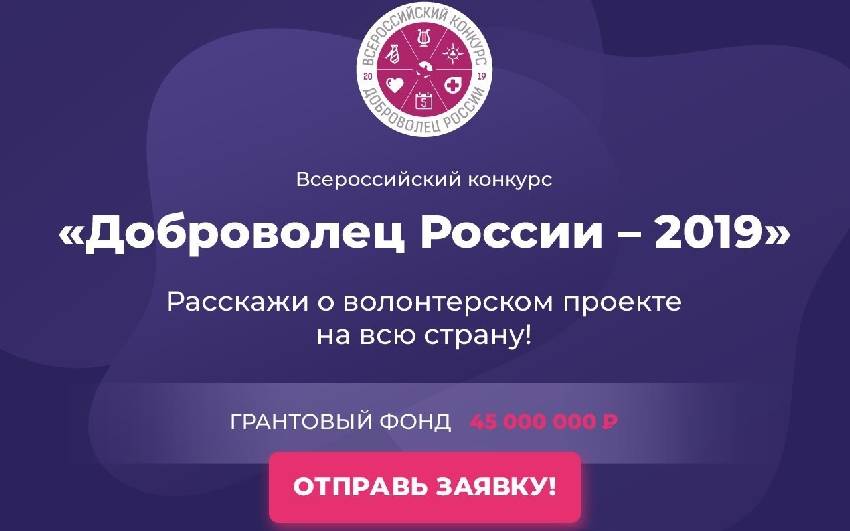 Продолжается прием заявок на участие во всероссийском конкурсе «Доброво-лец России — 2019»