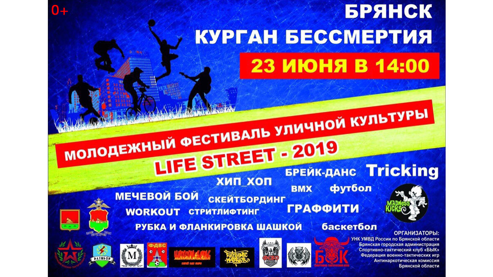 Молодежный фестиваль LIFE STREET прошел в Брянске