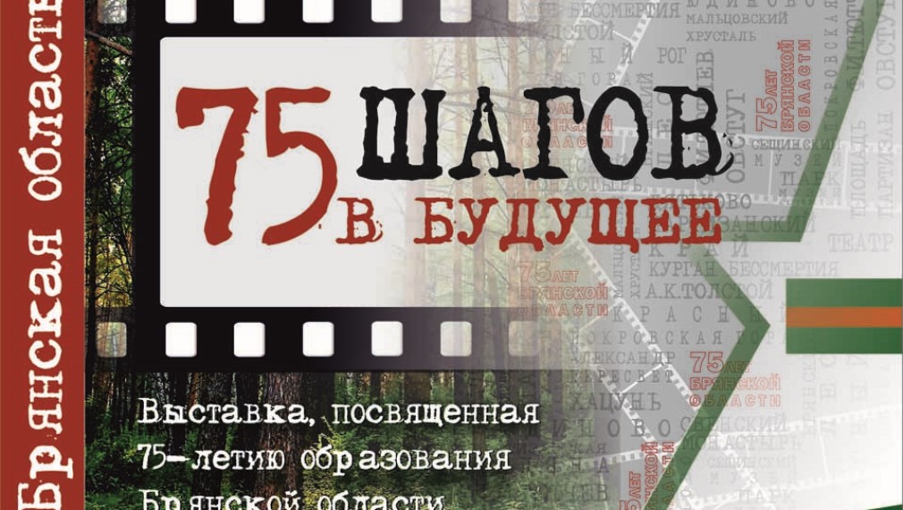 В Брянске откроется выставка «Брянская область. 75 шагов в будущее»