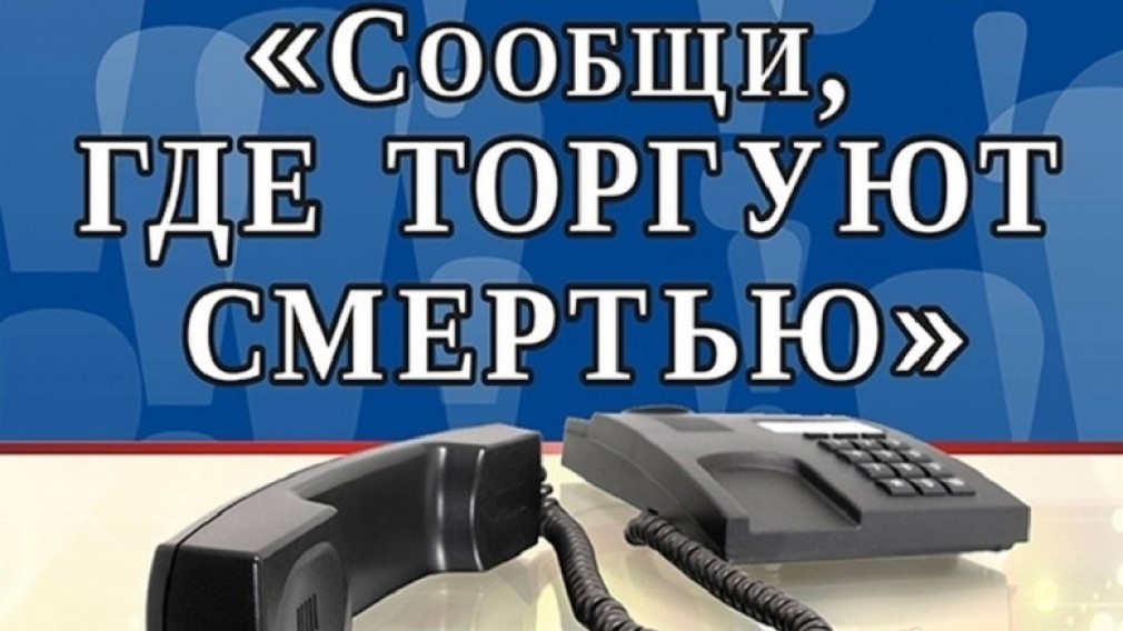 В Брянске проходит Всероссийская антинаркотическая акция «Сообщи, где торгуют смертью»
