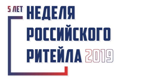 Международный форум  бизнеса и власти «Неделя Российского Ритейла» пройдет в Москве