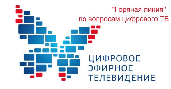 Изменения в графике работы «горячей линии» по вопросам цифрового телевидения