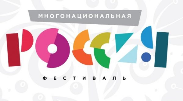 Звезды эстрады и молодые исполнители разных национальностей поздравят с Днем России гостей фестиваля «Многонациональная Россия»