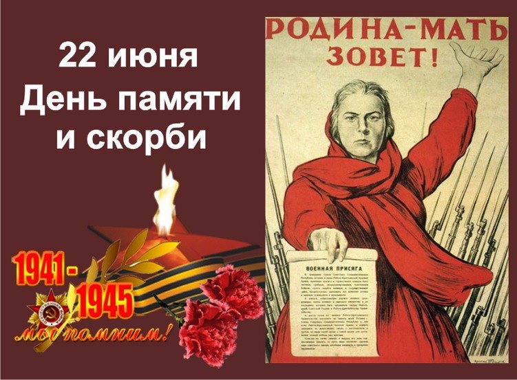 22 июня — День памяти и скорби