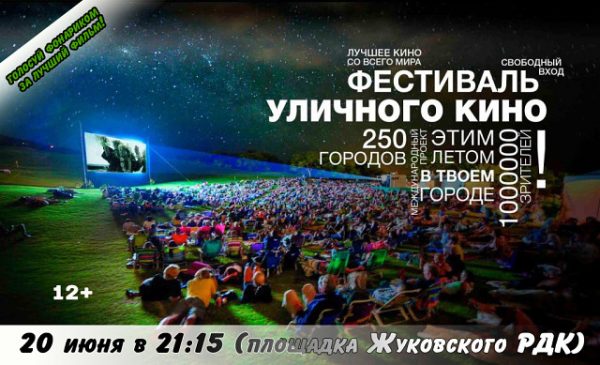 В брянской Жуковке пройдет Фестиваль уличного кино