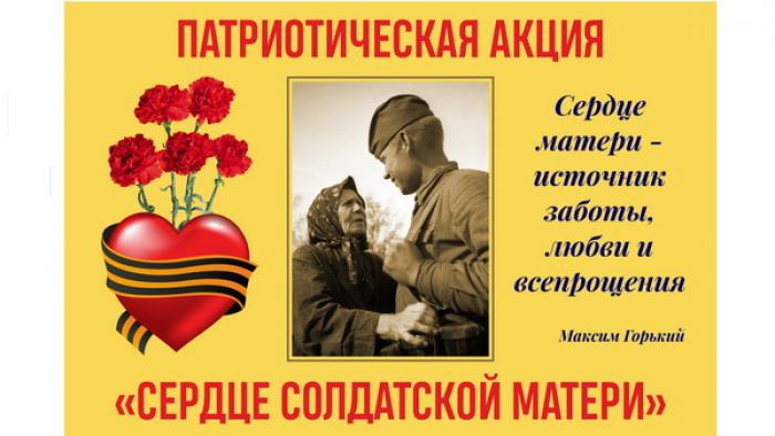 Общероссийская патриотическая акция «Сердце солдатской матери»