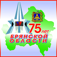 С Днем рождения, родная Брянщина!