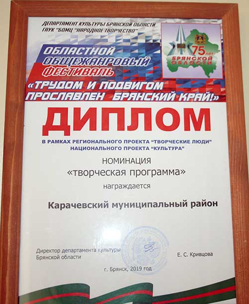 Карачевский район награжден дипломом департамента культуры Брянской области