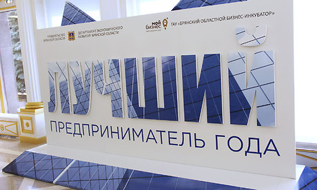 В Брянске чествовали победителей конкурса «Лучший предприниматель Брянской области — 2018»