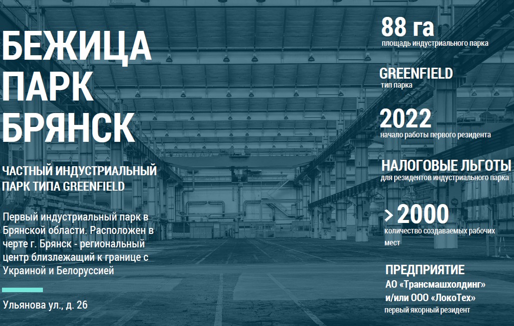 В результате модернизации БМЗ появится промпарк «Бежица Industrial Park»