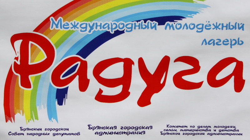 В Брянске пройдет международный молодёжный лагерь «Радуга»