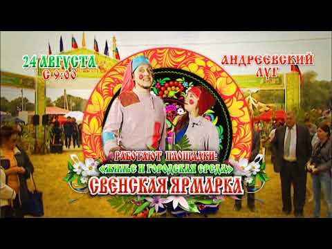 24 августа приходите на «Свенскую ярмарку-2019»