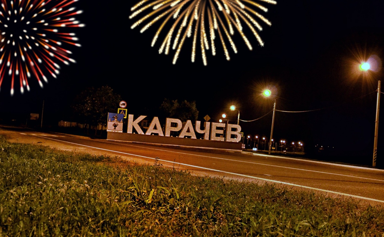 Карачев становится краше