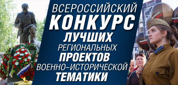 Всероссийский конкурс лучших региональных проектов военно-исторической тематики