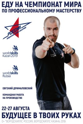 Брянец борется за победу в WorldSkills