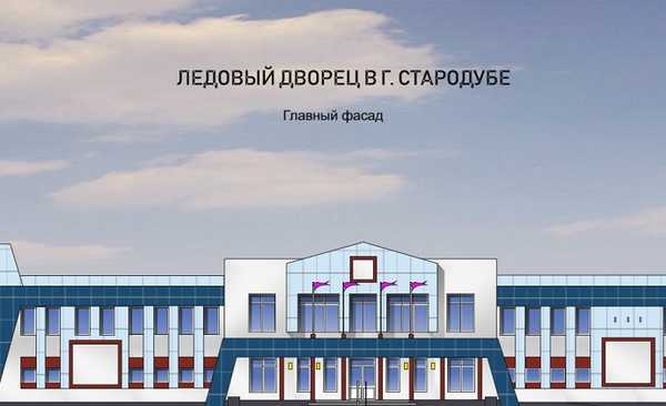 В брянском Стародубе будет построен ледовый дворец