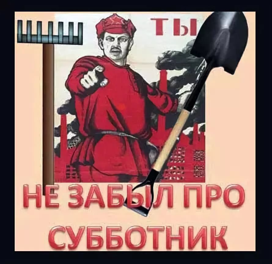 Внимание! Субботник!