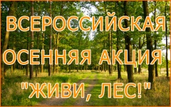 Акция «Живи, лес!»