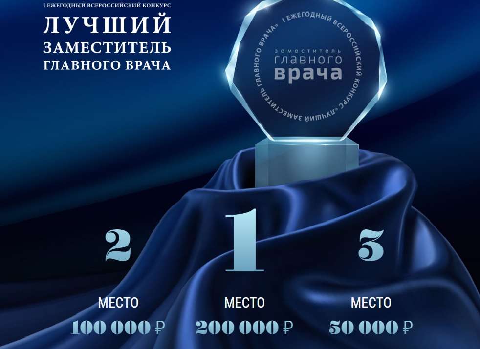 В ежегодном конкурсе «Лучший заместитель главного врача» принимает участие Брянск