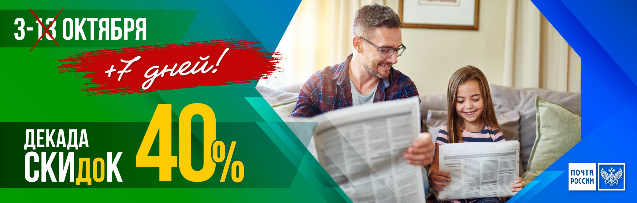 Декада подписки по льготным тарифам