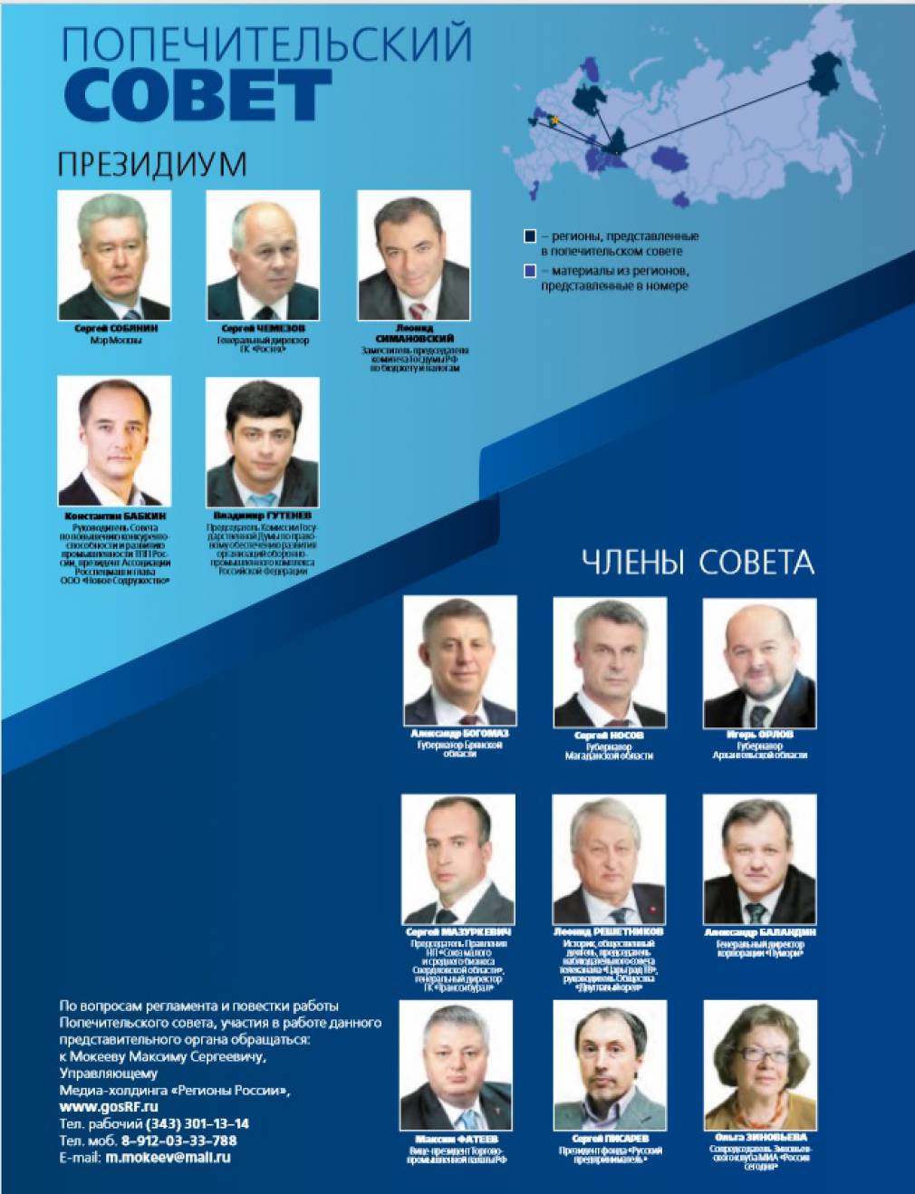 Брянский губернатор стал членом Попечительского совета «Регионов России»