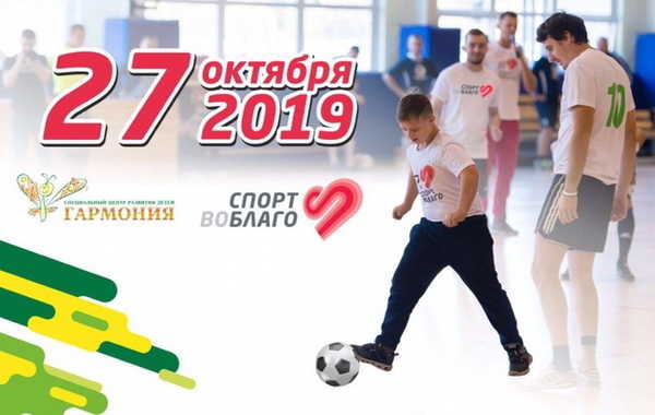 В рамках благотворительности в Брянске пройдёт  турнир по мини-футболу «Спорт во благо»