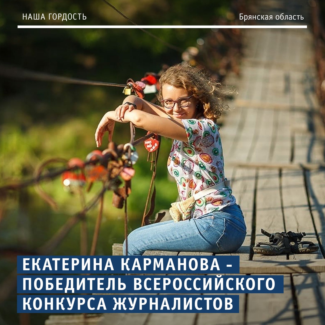 Брянская журналистка Екатерина Карманова стала призером Всероссийского конкурса «Моя земля – Россия»