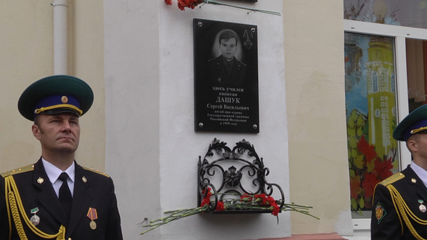 В брянских Клинцах установили мемориальную доску погибшему пограничнику