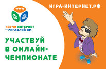Стартовала  регистрация на VIII Всероссийский онлайн-чемпионат по игре «Изучи интернет – управляй им»