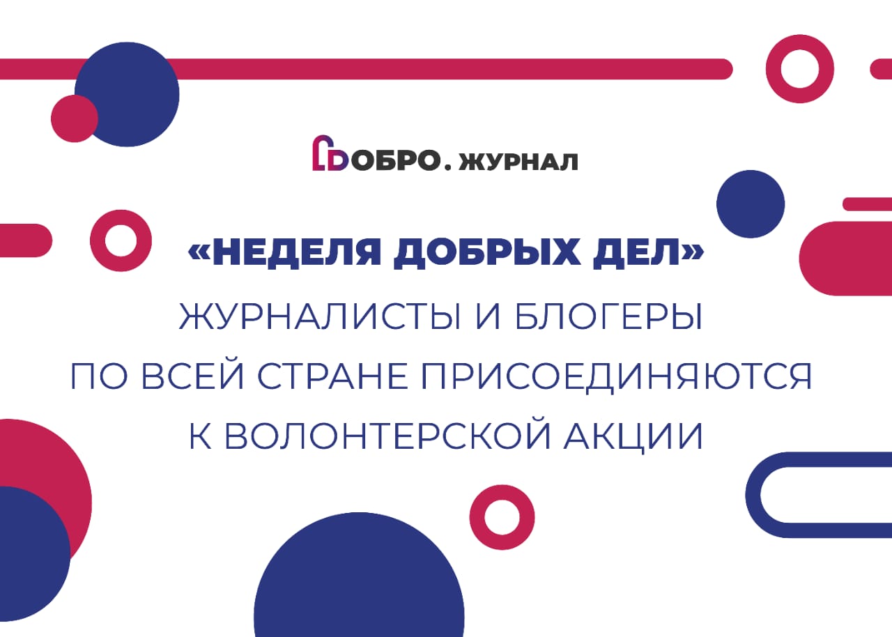 Неделя добрых дел»: журналисты и блогеры по всей стране присоединятся к волонтерской акции