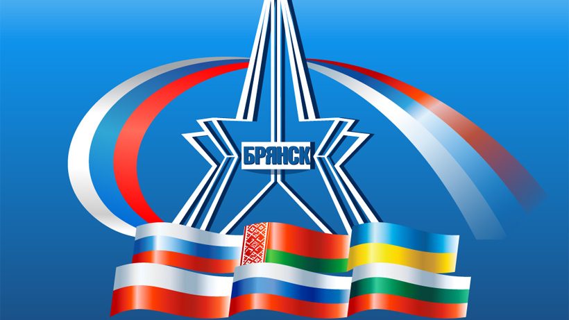 На СМЭФ в Брянск прибудут делегации зарубежных государств