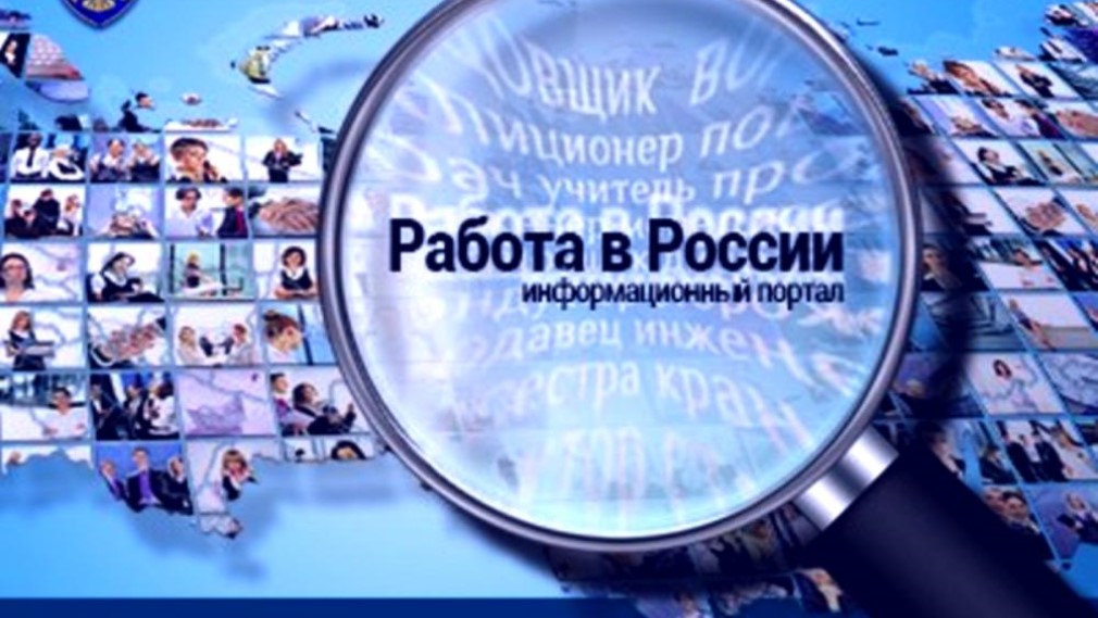 Портал «Работа в России» – надежный помощник в трудоустройстве