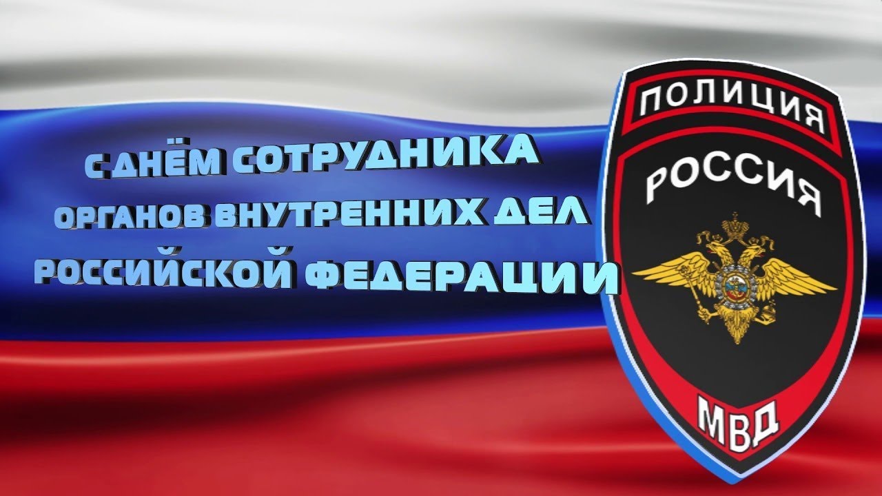 10 ноября — День сотрудника органов внутренних дел Российской Федерации