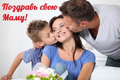 Поздравь свою маму