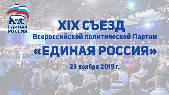 Брянцы примут участие в XIX Съезде «Единой России»